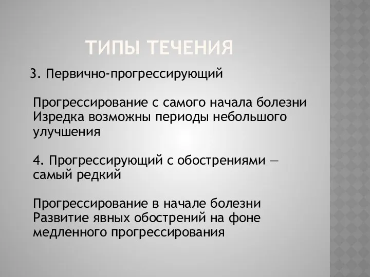 ТИПЫ ТЕЧЕНИЯ 3. Первично-прогрессирующий Прогрессирование с самого начала болезни Изредка