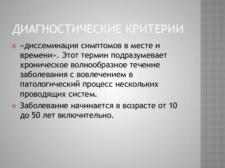 ДИАГНОСТИЧЕСКИЕ КРИТЕРИИ «диссеминация симптомов в месте и времени». Этот термин