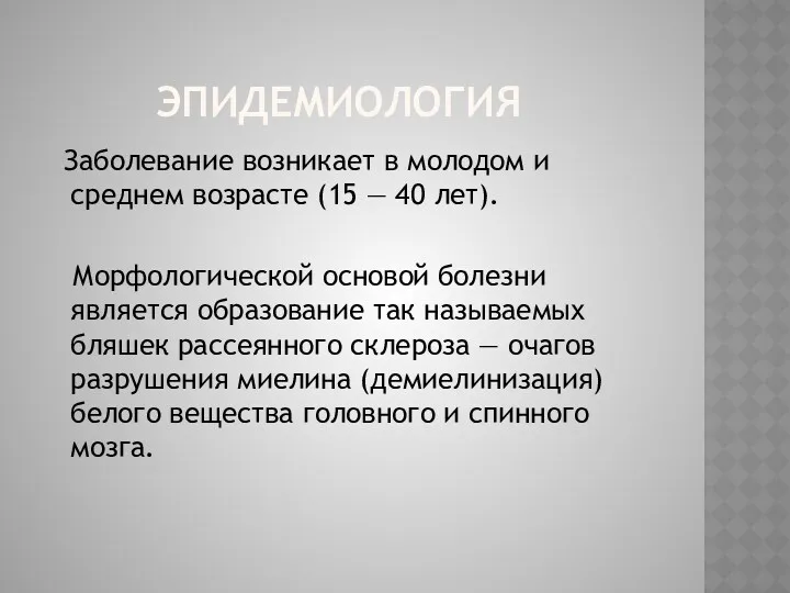 ЭПИДЕМИОЛОГИЯ Заболевание возникает в молодом и среднем возрасте (15 —