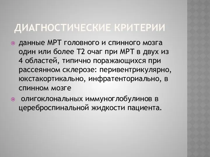 ДИАГНОСТИЧЕСКИЕ КРИТЕРИИ данные МРТ головного и спинного мозга один или