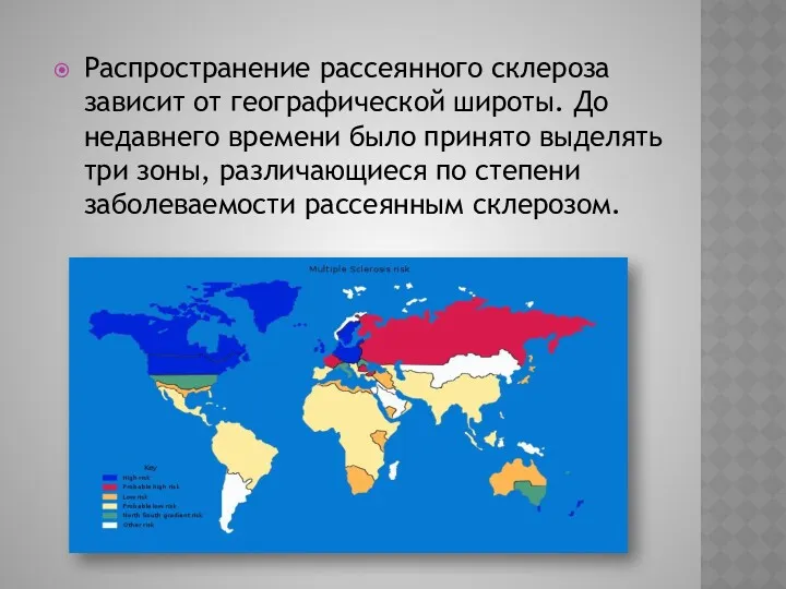 Распространение рассеянного склероза зависит от географической широты. До недавнего времени