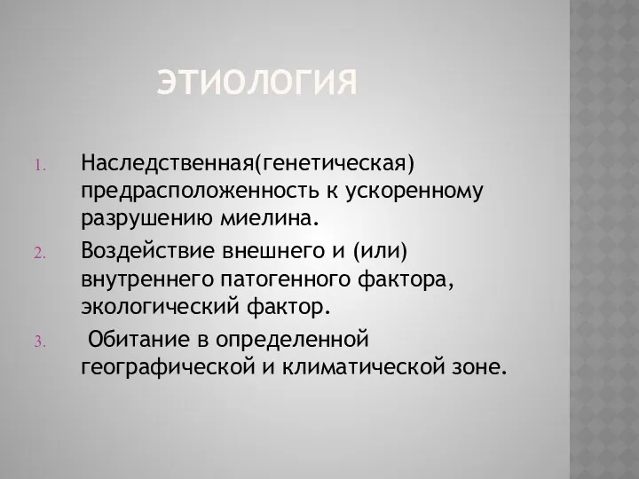 ЭТИОЛОГИЯ Наследственная(генетическая) предрасположенность к ускоренному разрушению миелина. Воздействие внешнего и