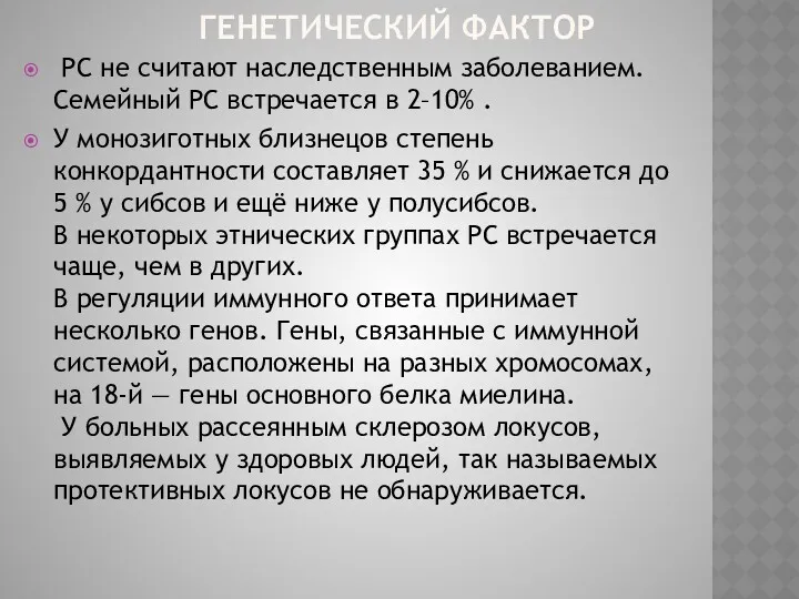 РС не считают наследственным заболеванием. Семейный РС встречается в 2–10%