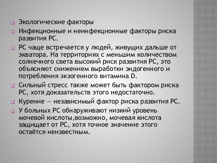 Экологические факторы Инфекционные и неинфекционные факторы риска развития РС. РС