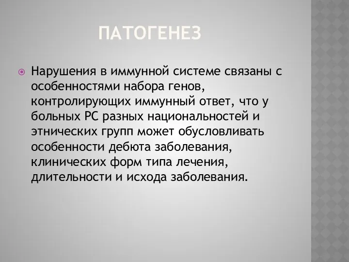 ПАТОГЕНЕЗ Нарушения в иммунной системе связаны с особенностями набора генов,