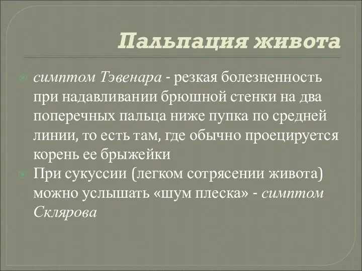 Пальпация живота симптом Тэвенара - резкая болезненность при надавливании брюшной