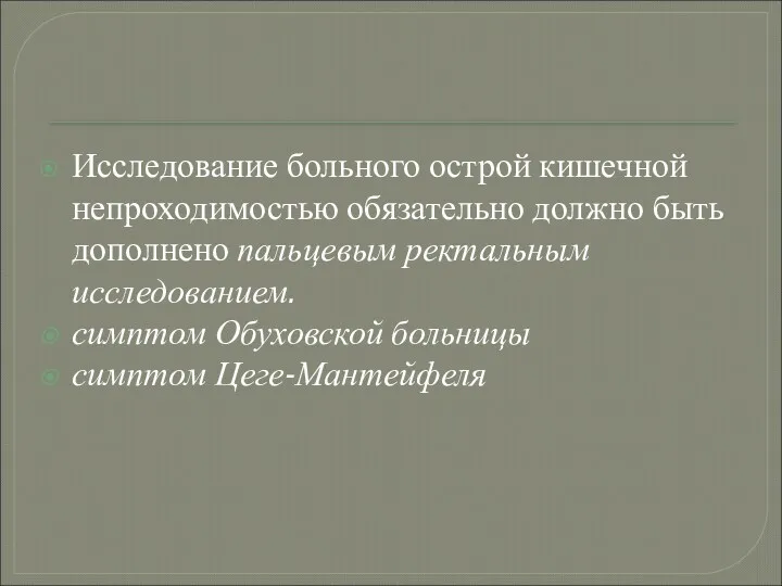 Исследование больного острой кишечной непроходимостью обязатель­но должно быть дополнено пальцевым