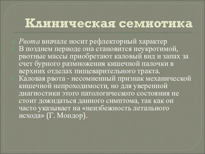 Клиническая семиотика Рвота вначале носит рефлекторный характер В позднем периоде