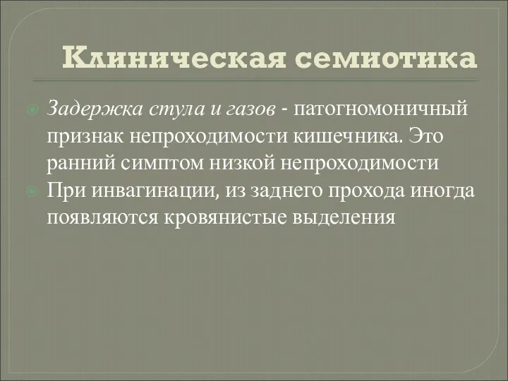 Клиническая семиотика Задержка стула и газов - патогномоничный признак непроходимости