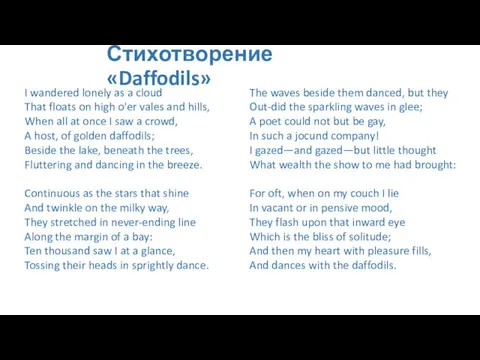 Стихотворение «Daffodils» I wandered lonely as a cloud That floats on high o'er