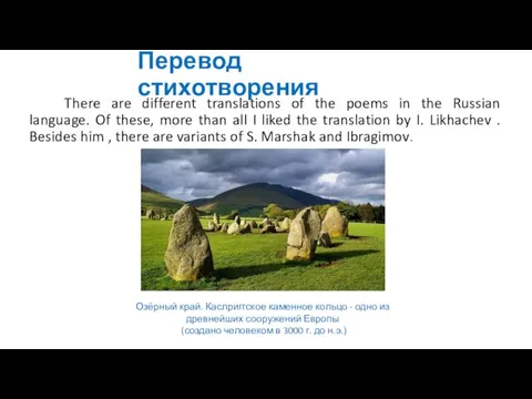 Перевод стихотворения There are different translations of the poems in the Russian language.