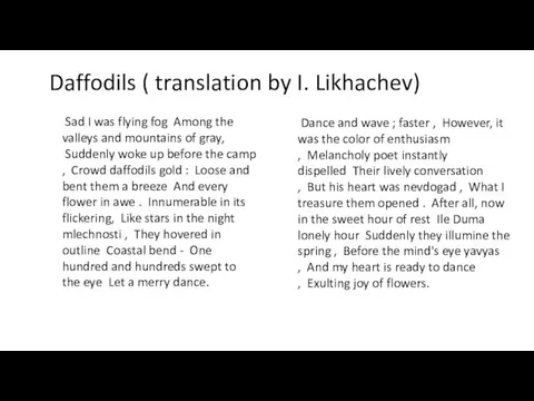 Daffodils ( translation by I. Likhachev) Dance and wave ;