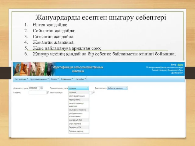 Жануардарды есептен шығару себептері Өлген жағдайда; Сойылған жағдайда; Сатылған жағдайда; Жоғалған жағдайда; Жеке