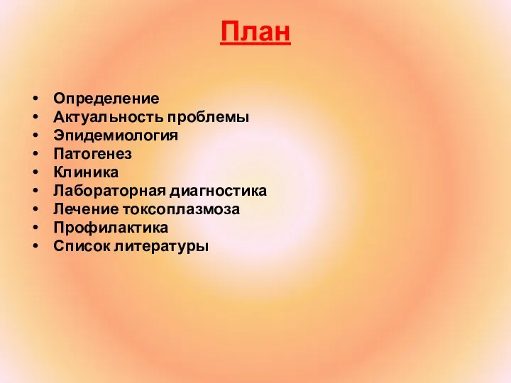 План Определение Актуальность проблемы Эпидемиология Патогенез Клиника Лабораторная диагностика Лечение токсоплазмоза Профилактика Список литературы