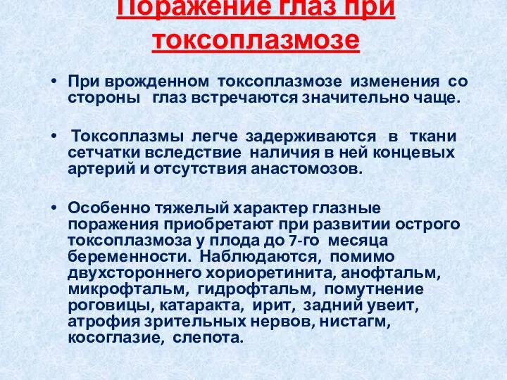 При врожденном токсоплазмозе изменения со стороны глаз встречаются значительно чаще.