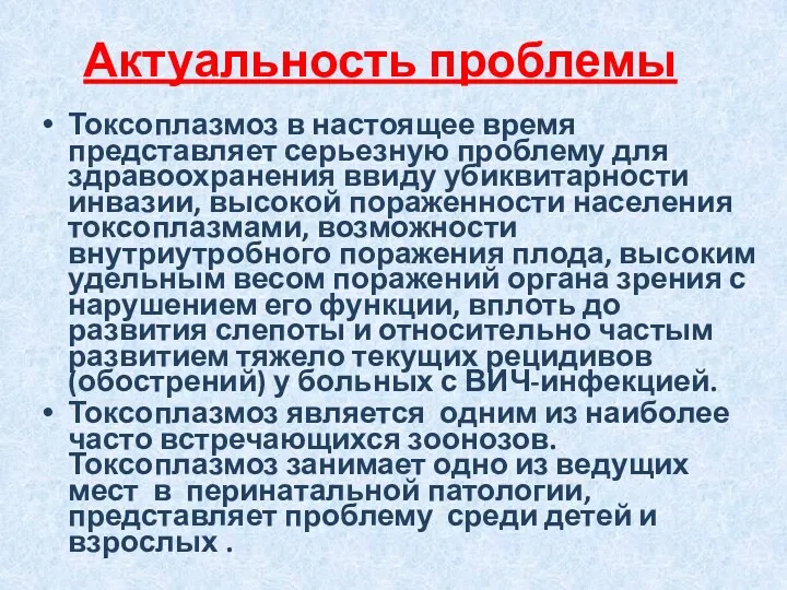 Актуальность проблемы Токсоплазмоз в настоящее время представляет серьезную проблему для