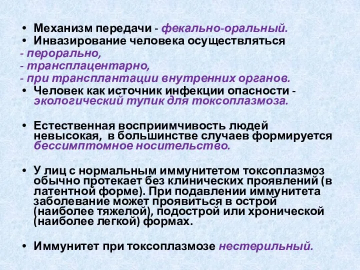 Механизм передачи - фекально-оральный. Инвазирование человека осуществляться - перорально, -