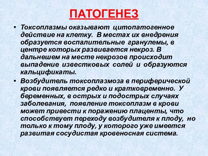 ПАТОГЕНЕЗ Токсоплазмы оказывают цитопатогенное действие на клетку. В местах их