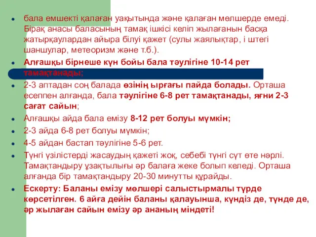 бала емшекті қалаған уақытында және қалаған мөлшерде емеді. Бірақ анасы