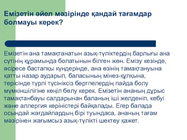 Емізетін әйел мәзірінде қандай тағамдар болмауы керек? Емізетін ана тамақтанатын