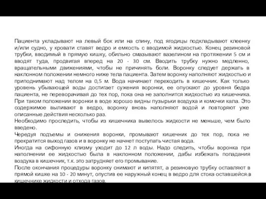 Пациента укладывают на левый бок или на спину, под ягодицы подкладывают клеенку и/или