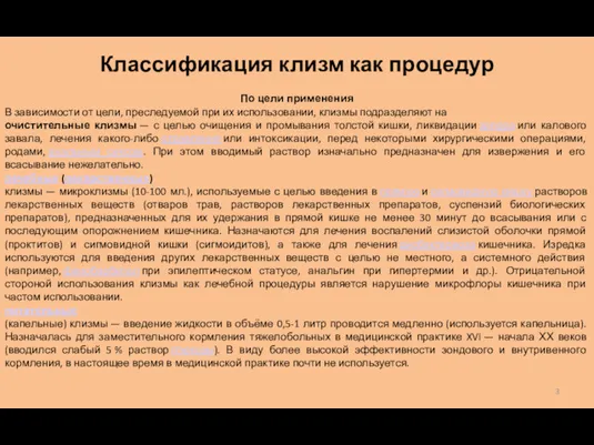 Классификация клизм как процедур По цели применения В зависимости от цели, преследуемой при