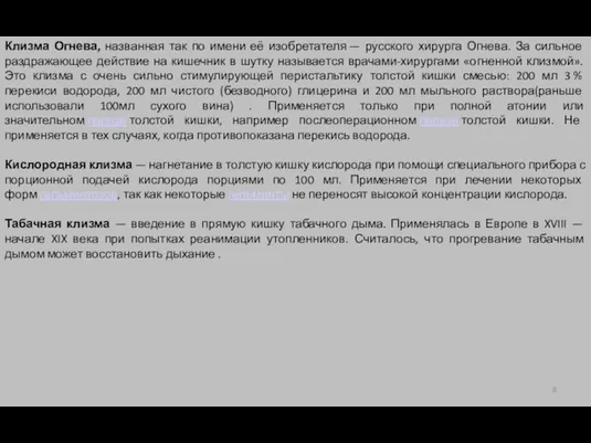 Клизма Огнева, названная так по имени её изобретателя — русского хирурга Огнева. За