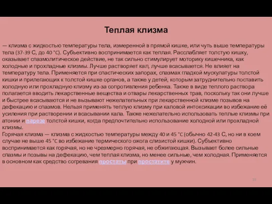 Теплая клизма — клизма с жидкостью температуры тела, измеренной в прямой кишке, или