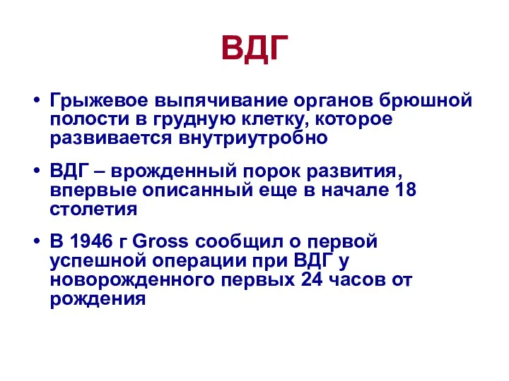 ВДГ Грыжевое выпячивание органов брюшной полости в грудную клетку, которое развивается внутриутробно ВДГ