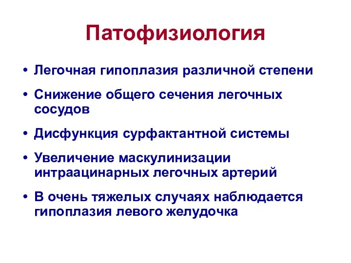 Патофизиология Легочная гипоплазия различной степени Снижение общего сечения легочных сосудов Дисфункция сурфактантной системы