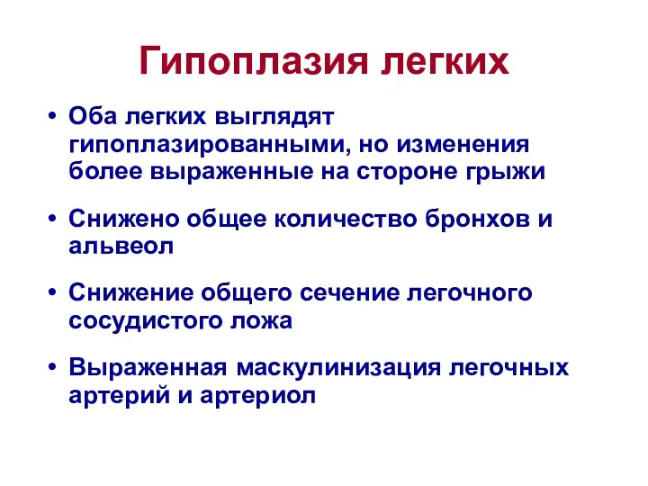 Гипоплазия легких Оба легких выглядят гипоплазированными, но изменения более выраженные