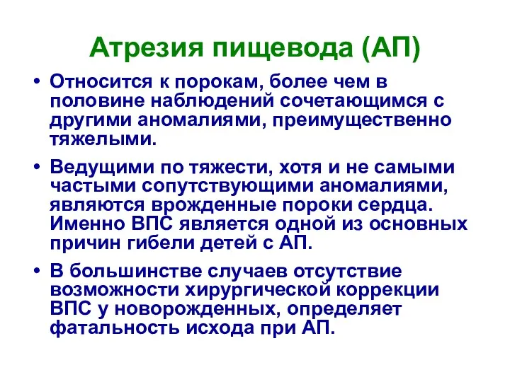 Атрезия пищевода (АП) Относится к порокам, более чем в половине наблюдений сочетающимся с