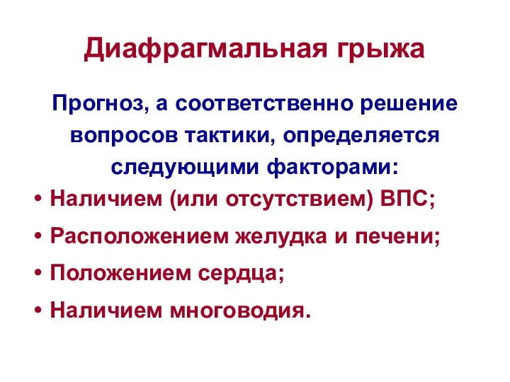 Диафрагмальная грыжа Прогноз, а соответственно решение вопросов тактики, определяется следующими