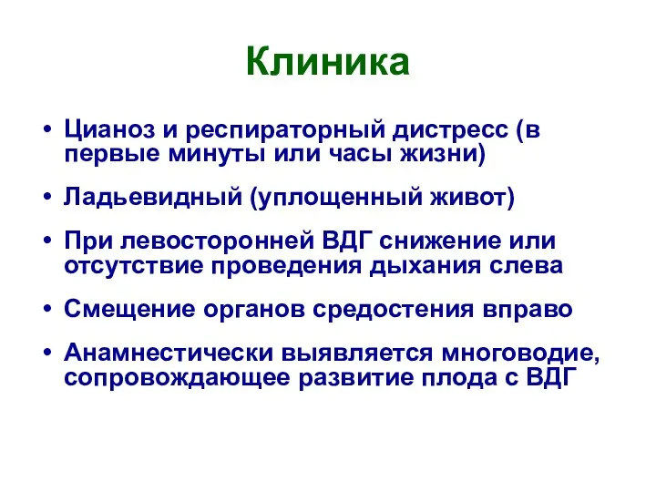 Клиника Цианоз и респираторный дистресс (в первые минуты или часы жизни) Ладьевидный (уплощенный