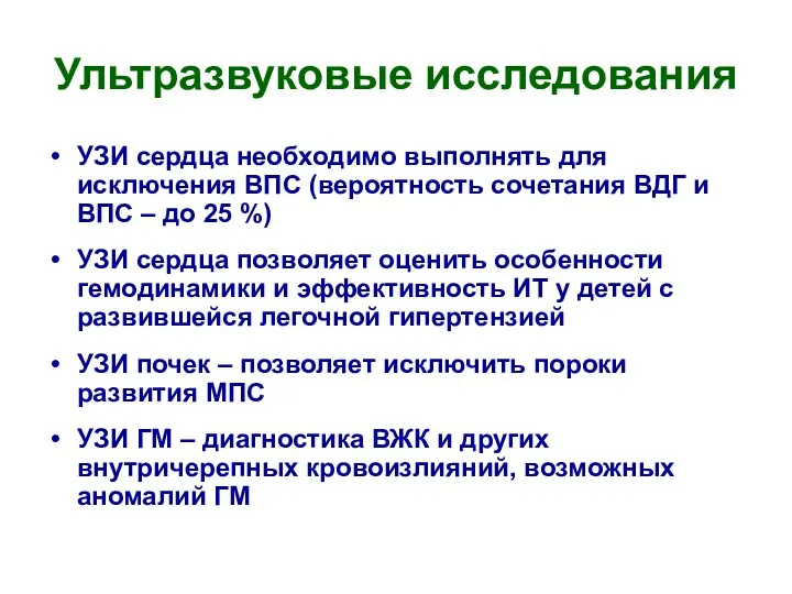 Ультразвуковые исследования УЗИ сердца необходимо выполнять для исключения ВПС (вероятность