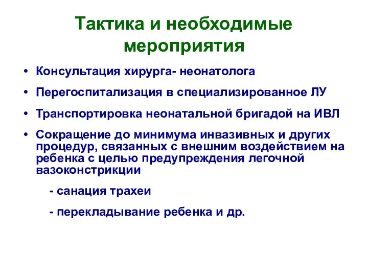 Тактика и необходимые мероприятия Консультация хирурга- неонатолога Перегоспитализация в специализированное