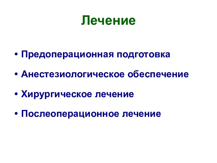 Лечение Предоперационная подготовка Анестезиологическое обеспечение Хирургическое лечение Послеоперационное лечение