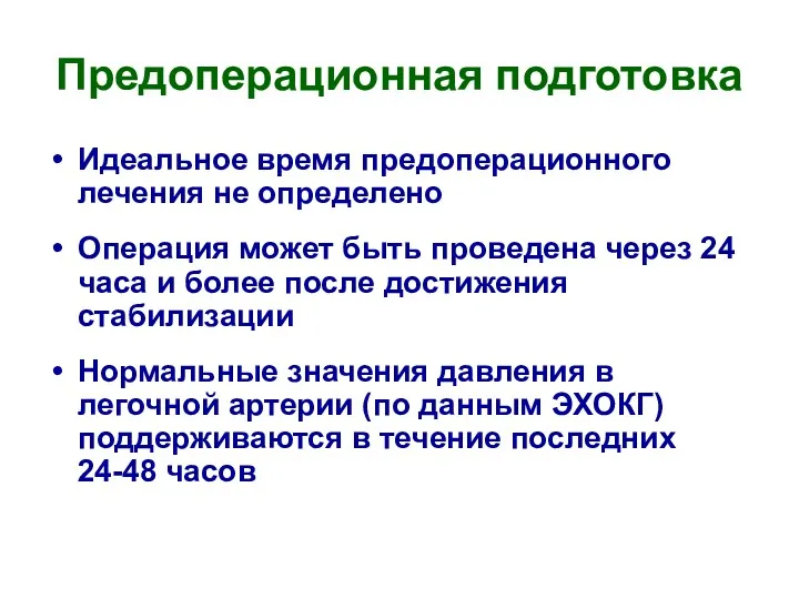 Предоперационная подготовка Идеальное время предоперационного лечения не определено Операция может быть проведена через