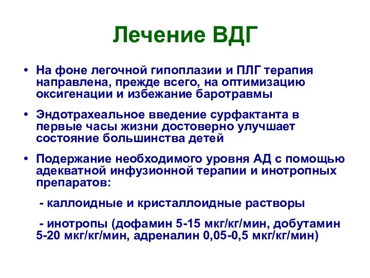 Лечение ВДГ На фоне легочной гипоплазии и ПЛГ терапия направлена, прежде всего, на