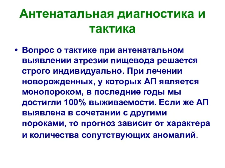 Антенатальная диагностика и тактика Вопрос о тактике при антенатальном выявлении атрезии пищевода решается