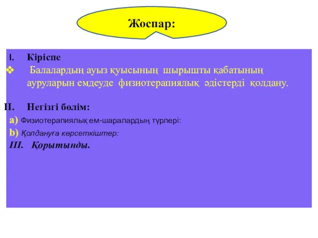 Жоспар: Кіріспе Балалардың ауыз қуысының шырышты қабатының ауруларын емдеуде физиотерапиялық