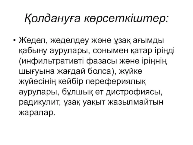 Қолдануға көрсеткіштер: Жедел, жеделдеу және ұзақ ағымды қабыну аурулары, сонымен