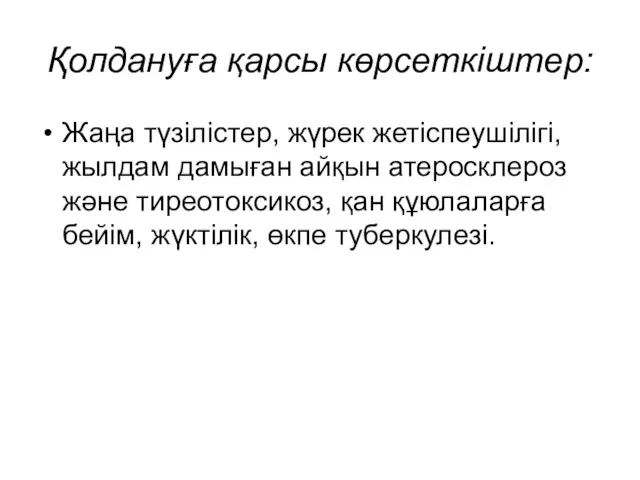 Қолдануға қарсы көрсеткіштер: Жаңа түзілістер, жүрек жетіспеушілігі, жылдам дамыған айқын