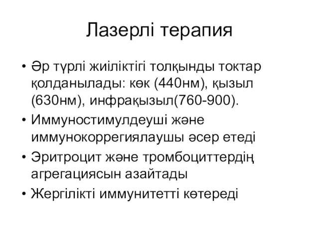 Лазерлі терапия Әр түрлі жиіліктігі толқынды токтар қолданылады: көк (440нм),