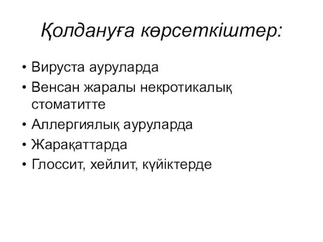 Қолдануға көрсеткіштер: Вируста ауруларда Венсан жаралы некротикалық стоматитте Аллергиялық ауруларда Жарақаттарда Глоссит, хейлит, күйіктерде