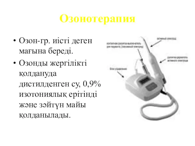 Озонотерапия Озон-гр. иісті деген мағына береді. Озонды жергілікті қолдануда дистилденген