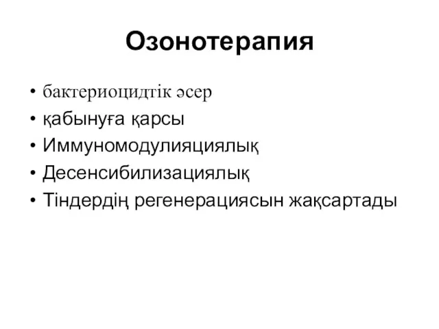 Озонотерапия бактериоцидтік әсер қабынуға қарсы Иммуномодулияциялық Десенсибилизациялық Тіндердің регенерациясын жақсартады