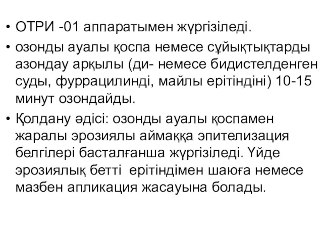 ОТРИ -01 аппаратымен жүргізіледі. озонды ауалы қоспа немесе сұйықтықтарды азондау