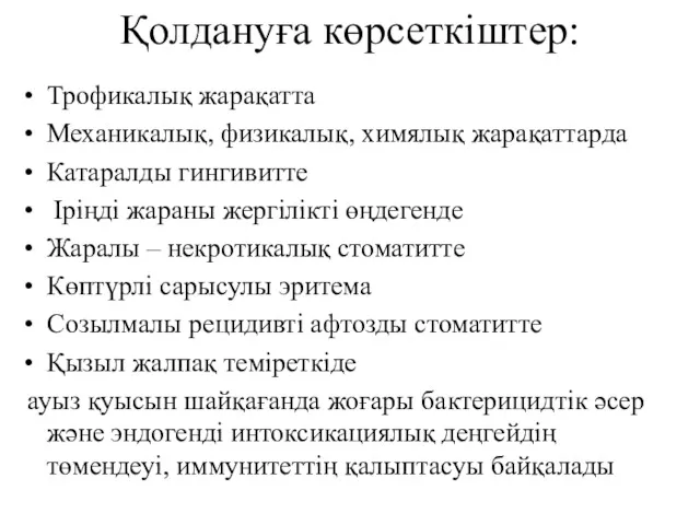 Қолдануға көрсеткіштер: Трофикалық жарақатта Механикалық, физикалық, химялық жарақаттарда Катаралды гингивитте