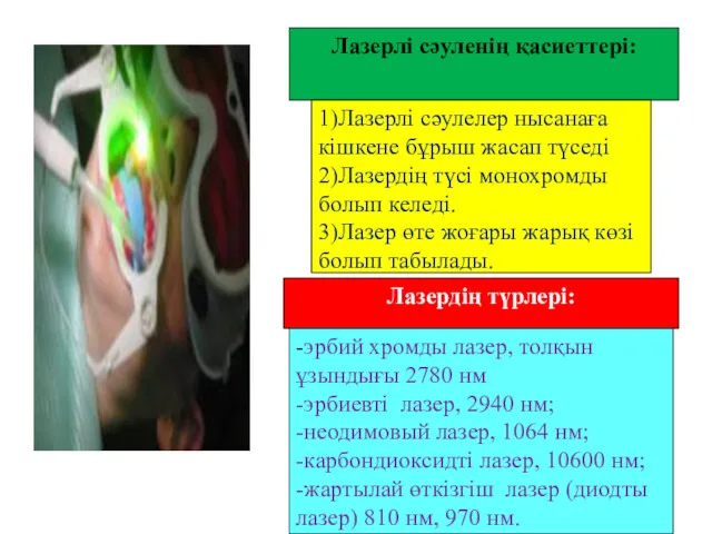 Лазерлі сәуленің қасиеттері: 1)Лазерлі сәулелер нысанаға кішкене бұрыш жасап түседі